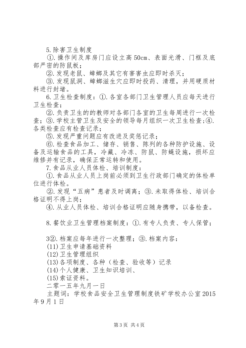食品卫生安全规章制度管理_第3页