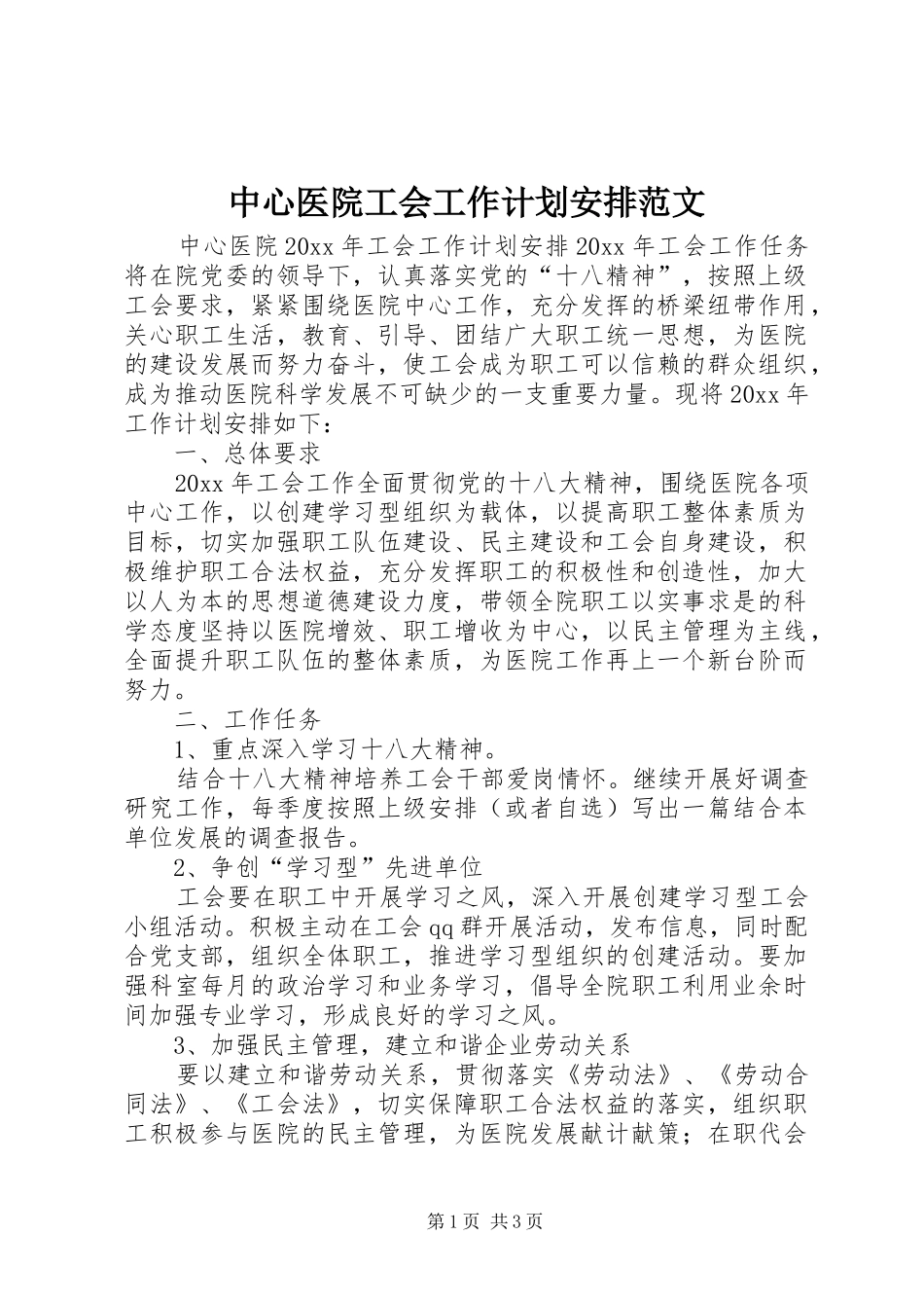 中心医院工会工作计划安排范文_第1页