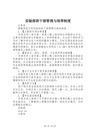实验部班干部管理与培养规章制度