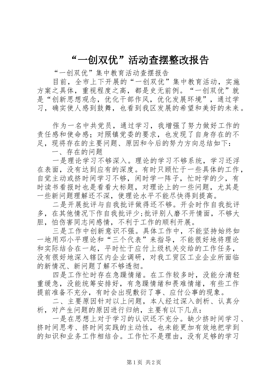 “一创双优”活动查摆整改报告 _第1页