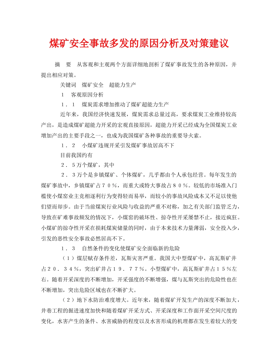 《安全管理论文》之煤矿安全事故多发的原因分析及对策建议 _第1页