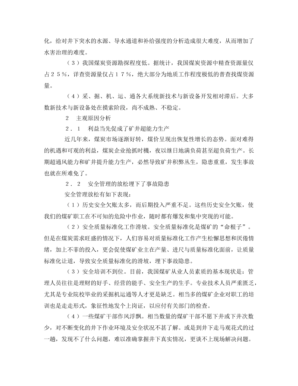 《安全管理论文》之煤矿安全事故多发的原因分析及对策建议 _第2页