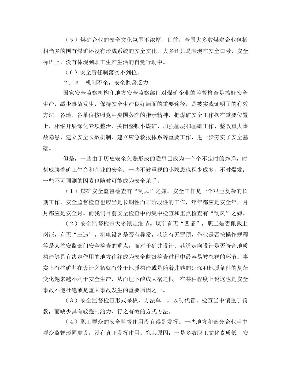 《安全管理论文》之煤矿安全事故多发的原因分析及对策建议 _第3页