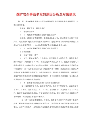 《安全管理论文》之煤矿安全事故多发的原因分析及对策建议 