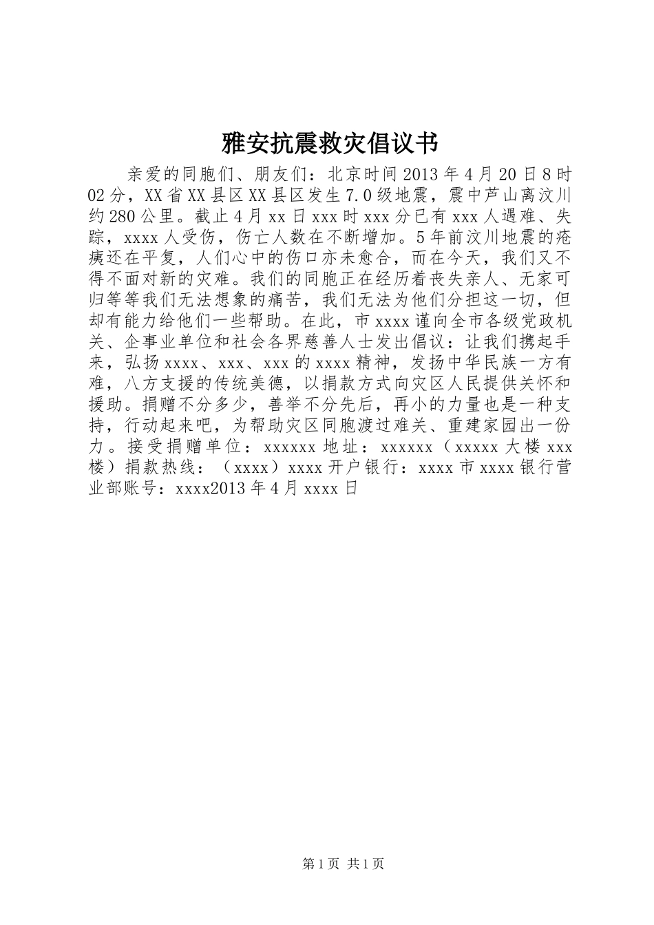 雅安抗震救灾倡议书范文 (2)_第1页