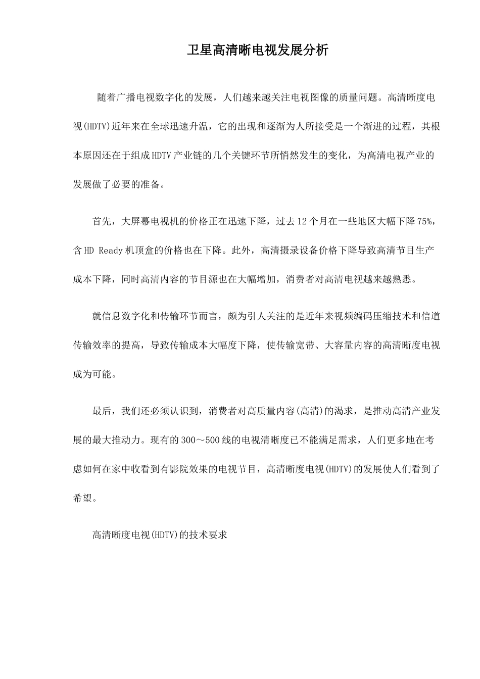 卫星高清晰电视发展分析7(1)_第1页