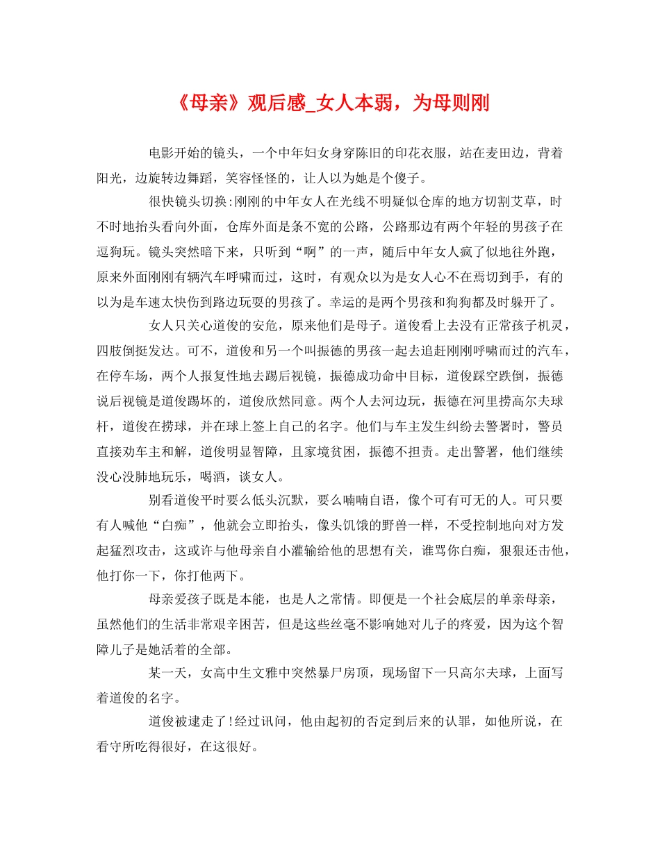 《母亲》观后感_女人本弱，为母则刚 _第1页