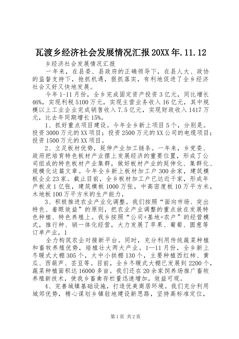 瓦渡乡经济社会发展情况汇报20XX年.11.12 _第1页