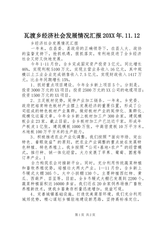 瓦渡乡经济社会发展情况汇报20XX年.11.12 