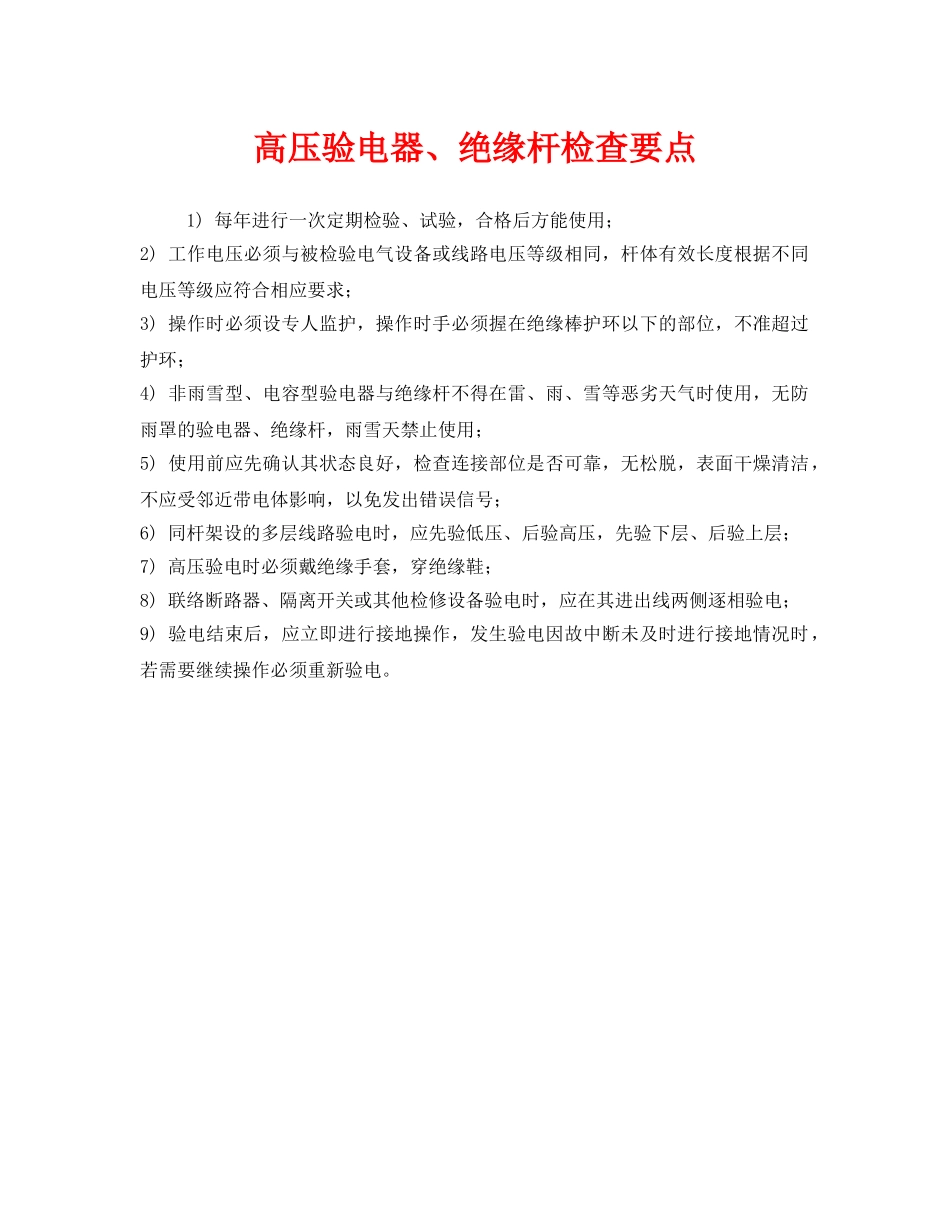 《安全管理》之高压验电器、绝缘杆检查要点 _第1页