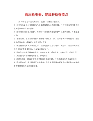 《安全管理》之高压验电器、绝缘杆检查要点 