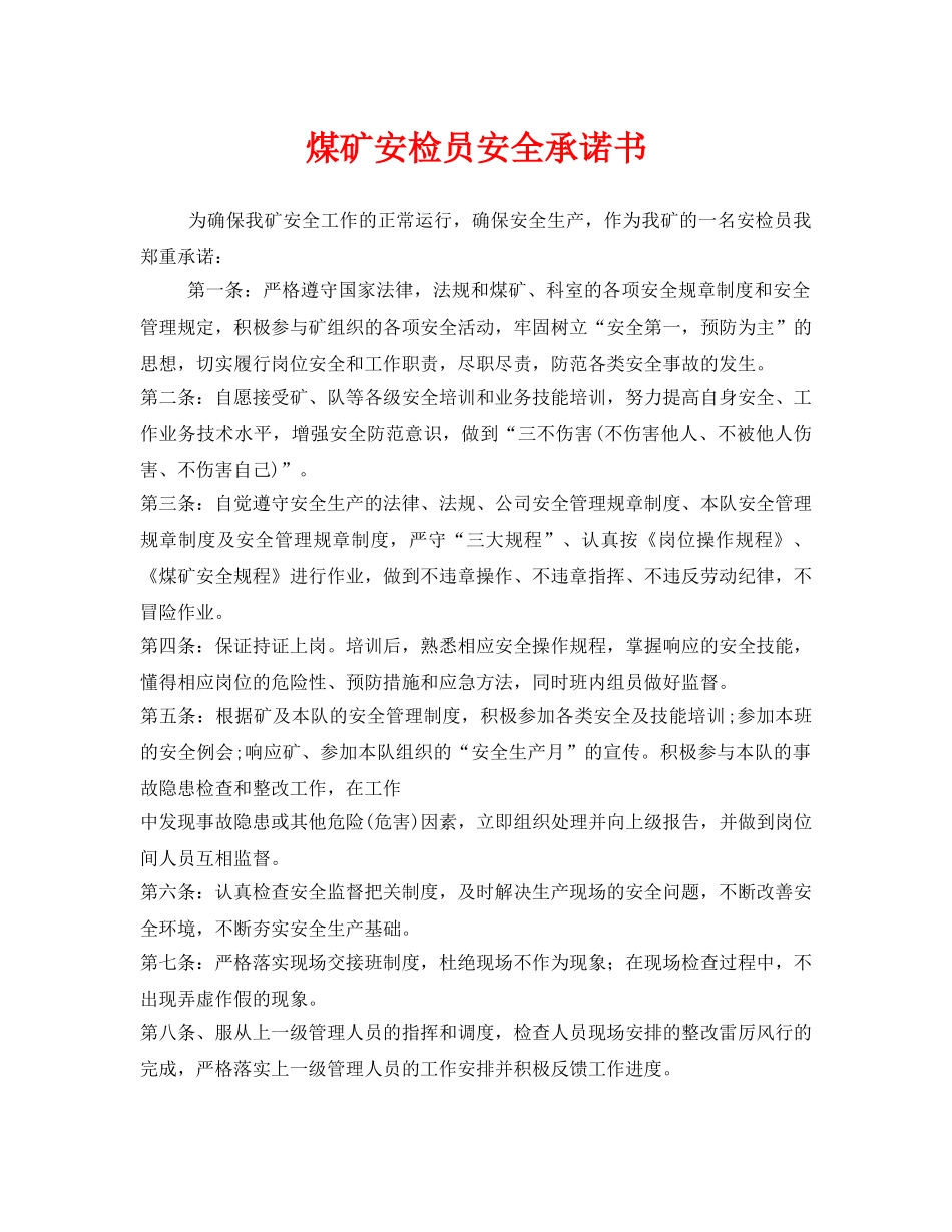 《安全管理文档》之煤矿安检员安全承诺书 _第1页