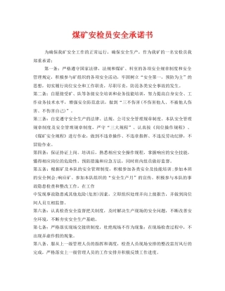 《安全管理文档》之煤矿安检员安全承诺书 