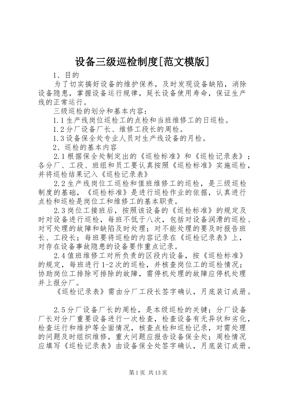 设备三级巡检规章制度[范文模版]_第1页