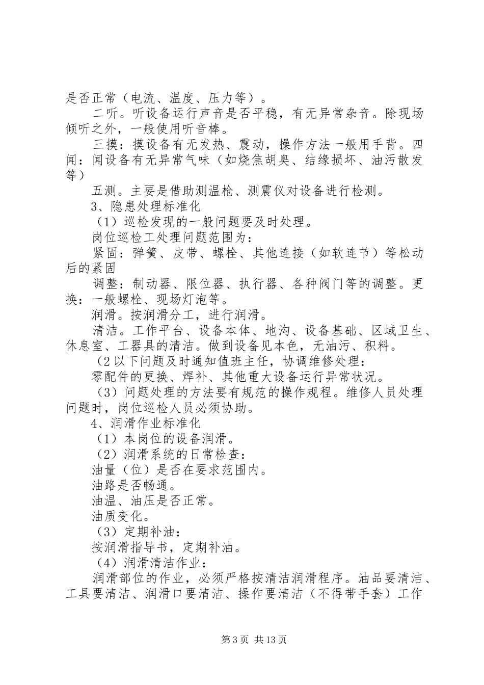 设备三级巡检规章制度[范文模版]_第3页