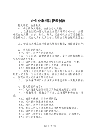 企业全套消防管理规章制度 