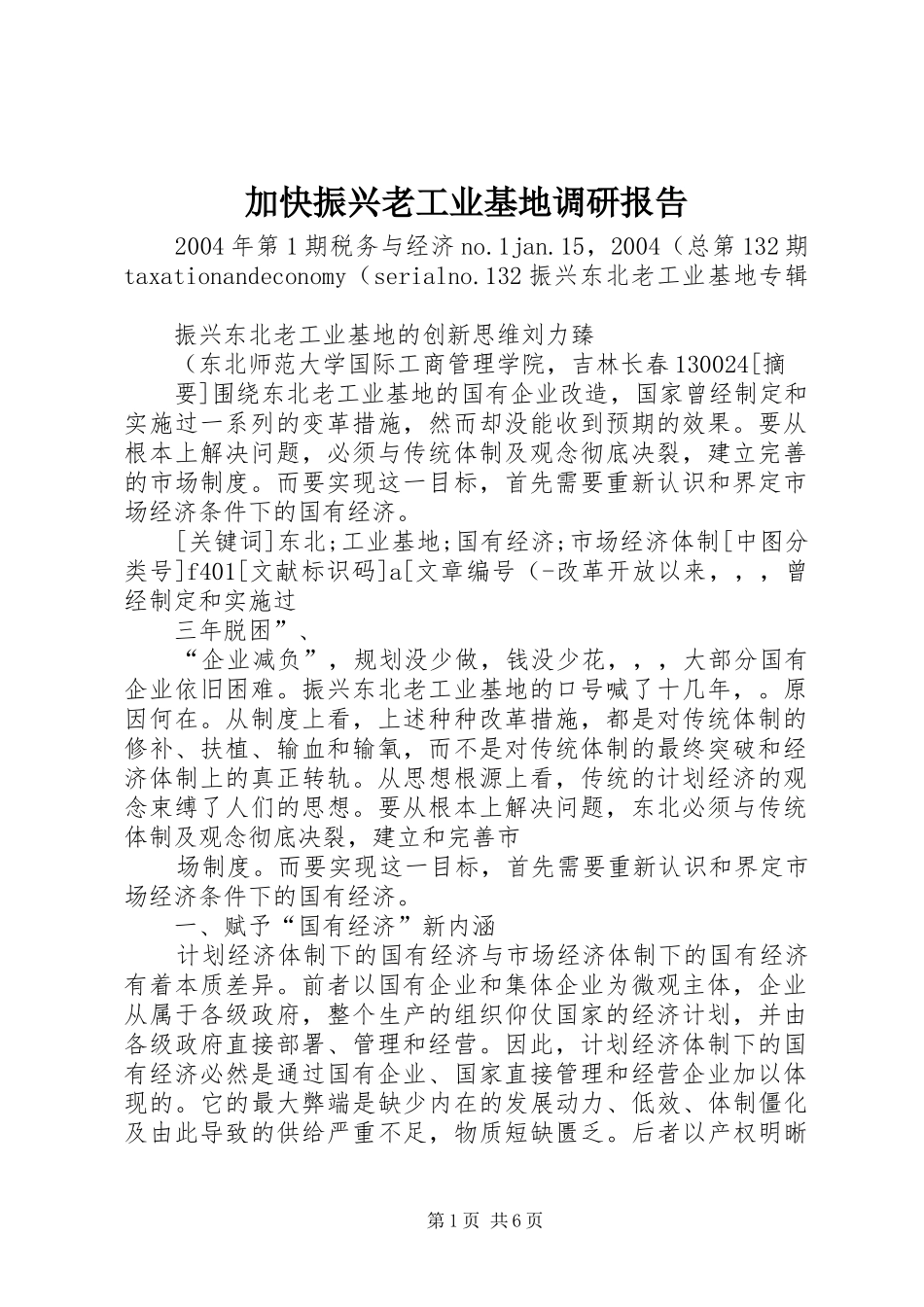 加快振兴老工业基地调研报告 _第1页