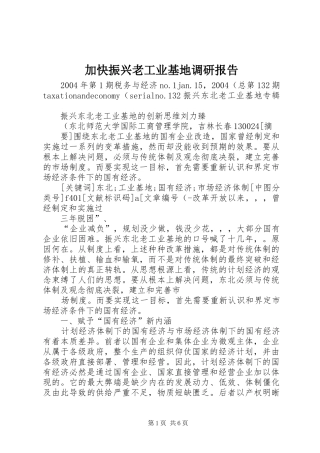 加快振兴老工业基地调研报告 