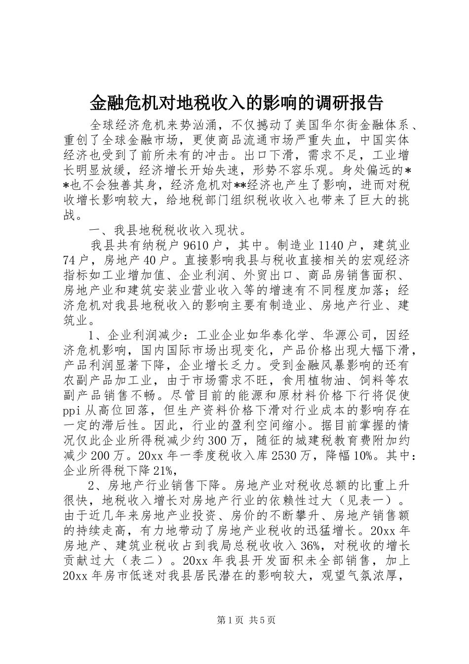 金融危机对地税收入的影响的调研报告 _第1页