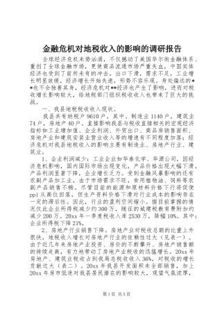 金融危机对地税收入的影响的调研报告 