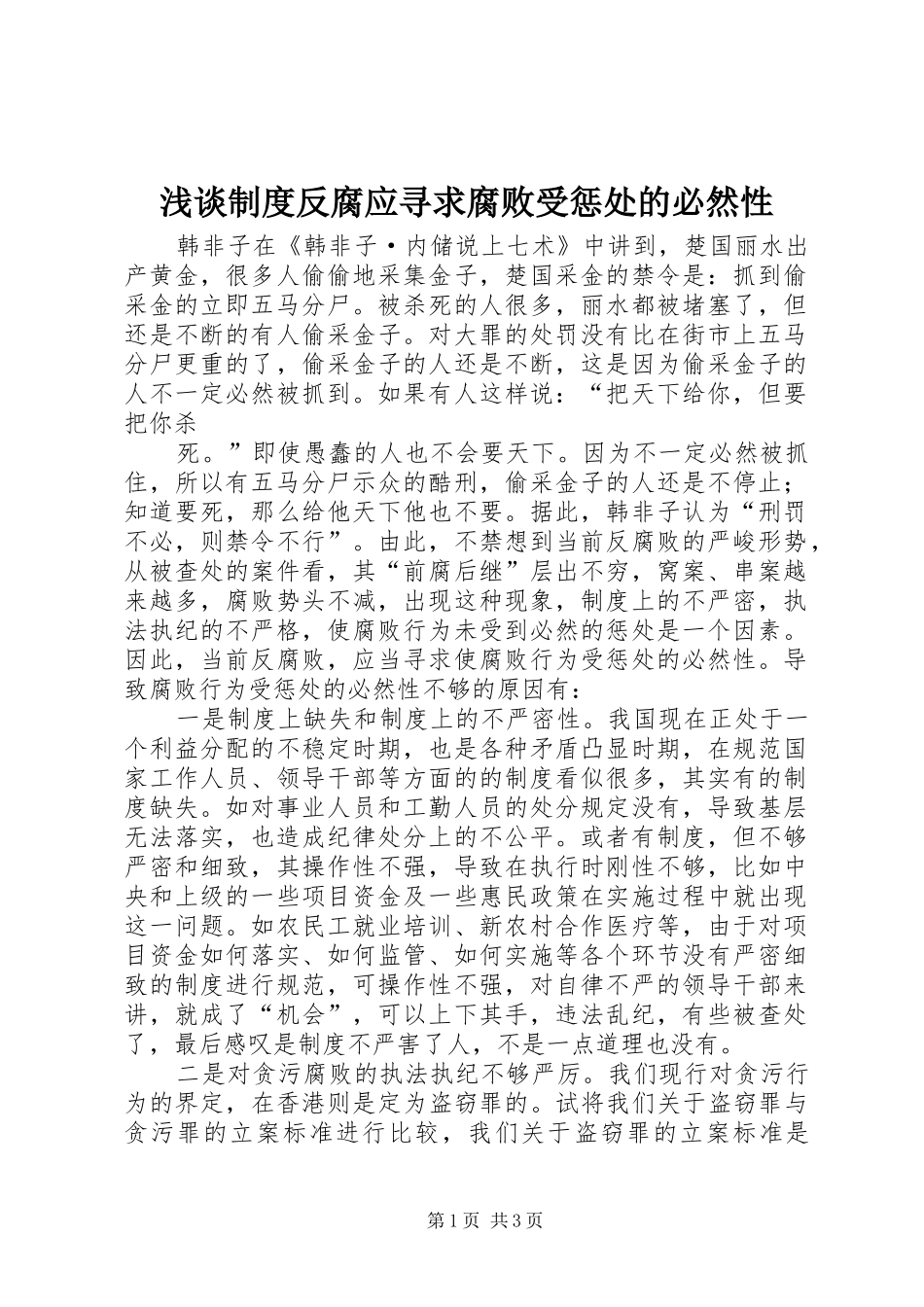 浅谈规章制度反腐应寻求腐败受惩处的必然性 _第1页