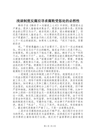 浅谈规章制度反腐应寻求腐败受惩处的必然性 