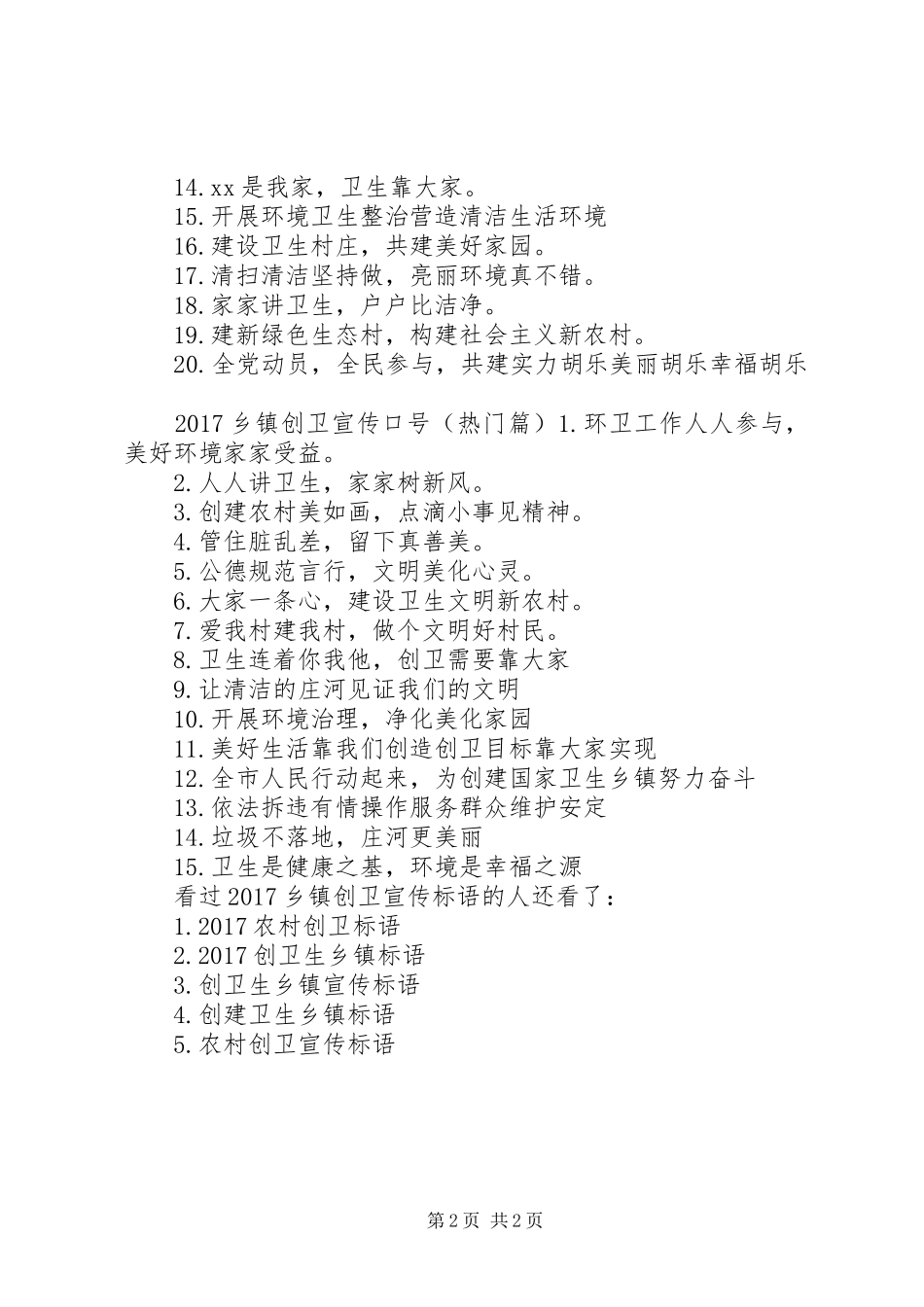 创卫宣传标语大全[20XX年乡镇创卫宣传标语大全]_第2页