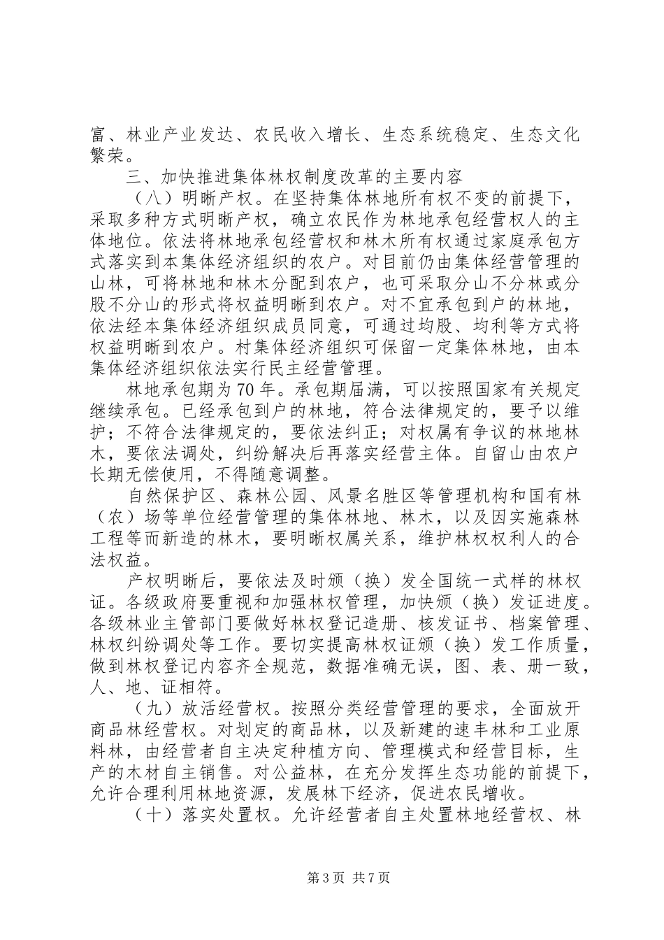 关于加快推进集体林权规章制度改革的意见 _第3页