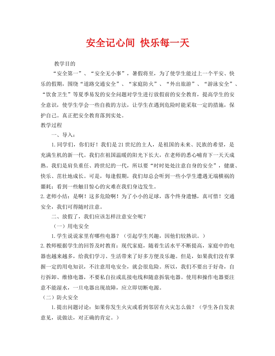 《安全管理文档》之安全记心间 快乐每一天 _第1页