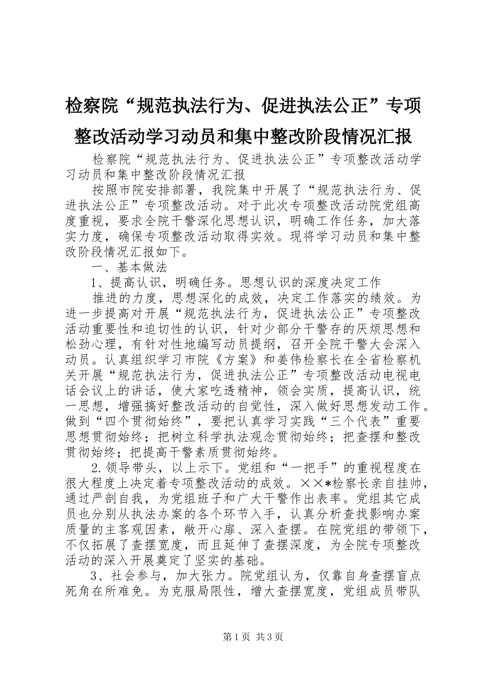 检察院“规范执法行为、促进执法公正”专项整改活动学习动员和集中整改阶段情况汇报 _第1页