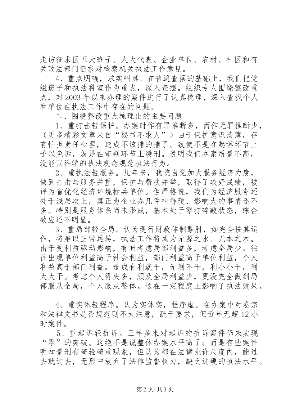 检察院“规范执法行为、促进执法公正”专项整改活动学习动员和集中整改阶段情况汇报 _第2页