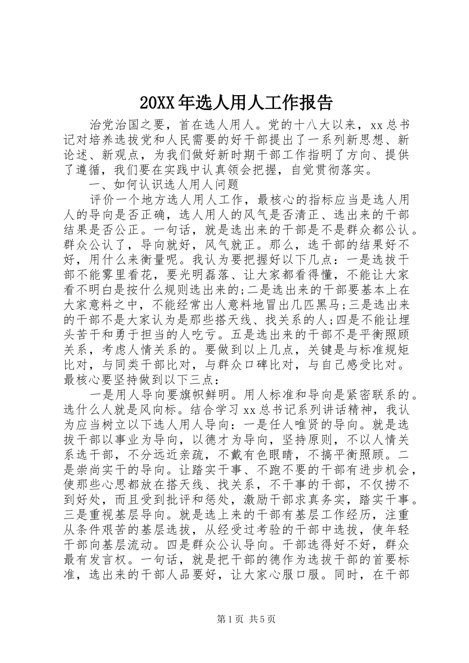 20XX年选人用人工作报告_第1页