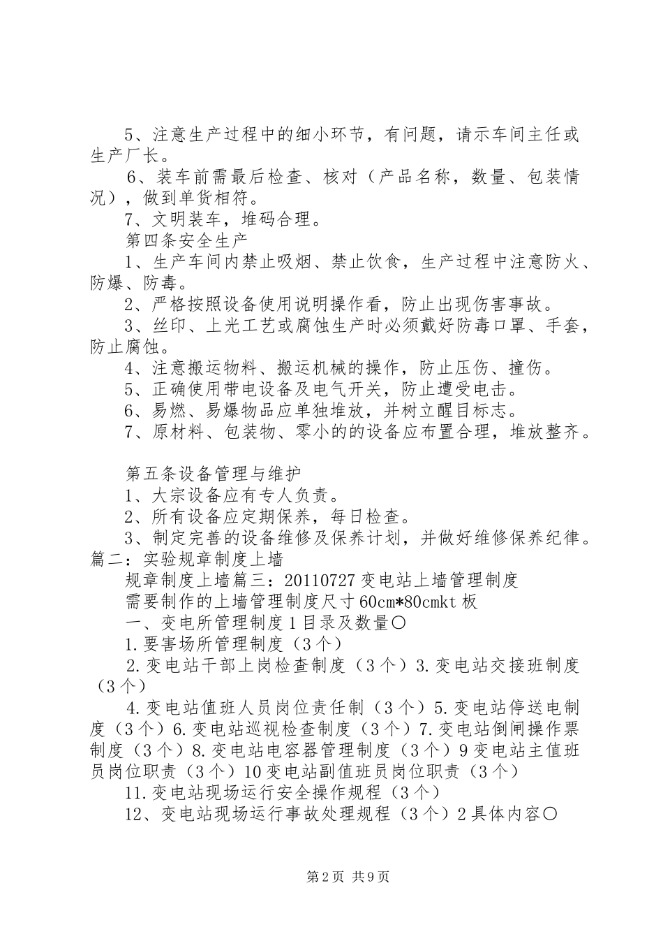 学校上墙规章规章制度[全文5篇]_第2页