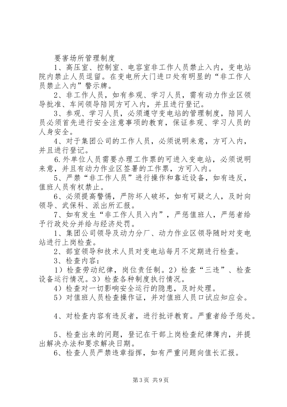 学校上墙规章规章制度[全文5篇]_第3页