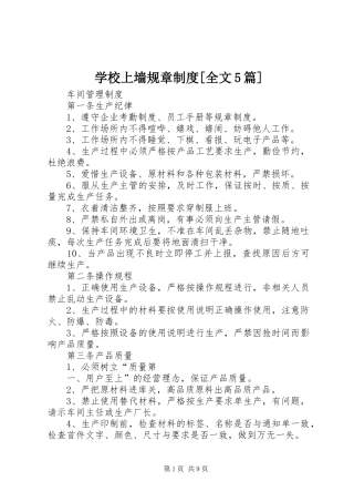 学校上墙规章规章制度[全文5篇]