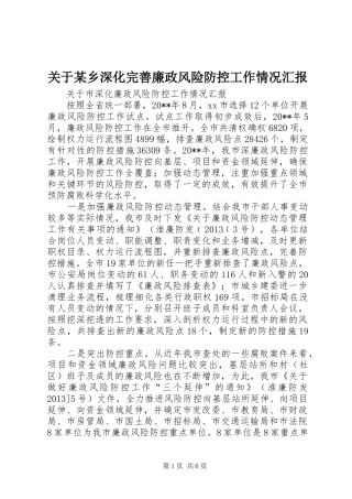 关于某乡深化完善廉政风险防控工作情况汇报 