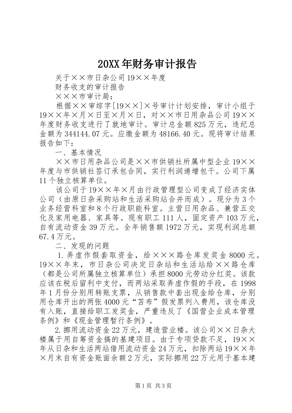 20XX年财务审计报告 _第1页