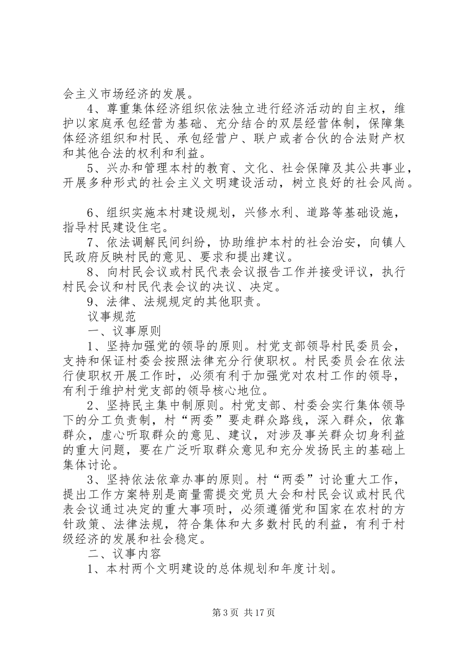 村级组织规范化规章制度汇编 _第3页