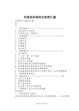 村级组织规范化规章制度汇编 