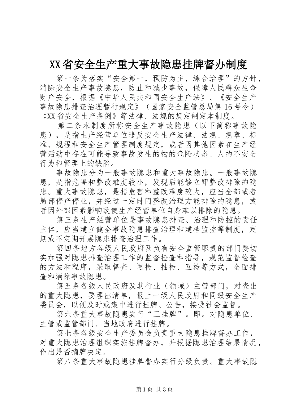 省安全生产重大事故隐患挂牌督办规章制度_第1页