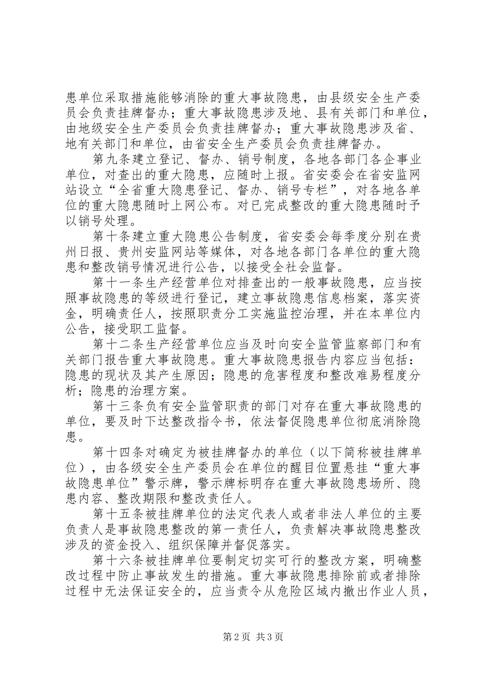 省安全生产重大事故隐患挂牌督办规章制度_第2页