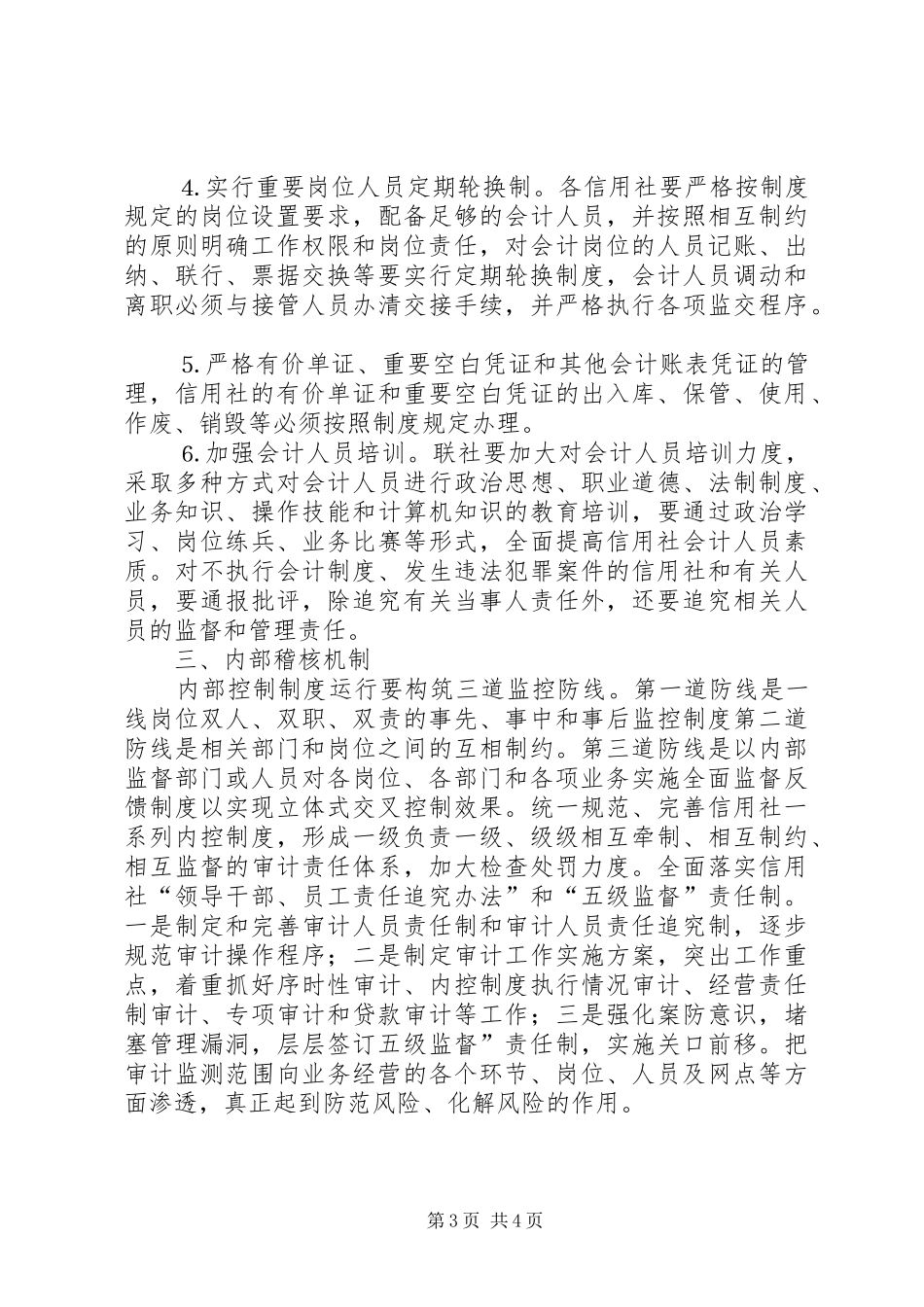 加强内控规章制度建设防范农村金融风险_第3页