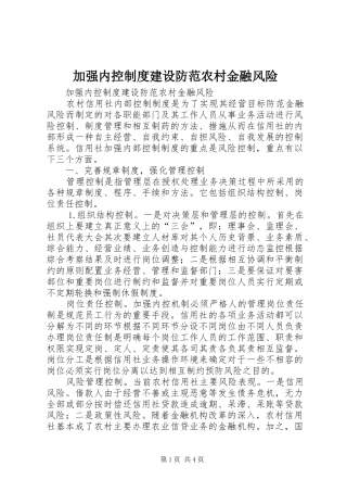 加强内控规章制度建设防范农村金融风险