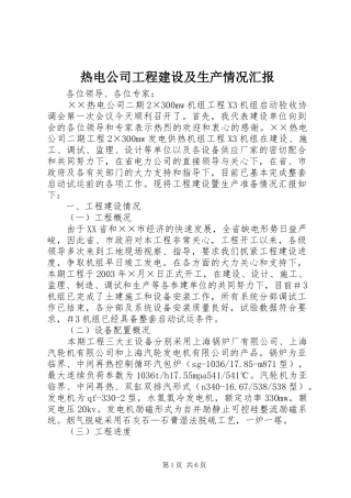 热电公司工程建设及生产情况汇报 