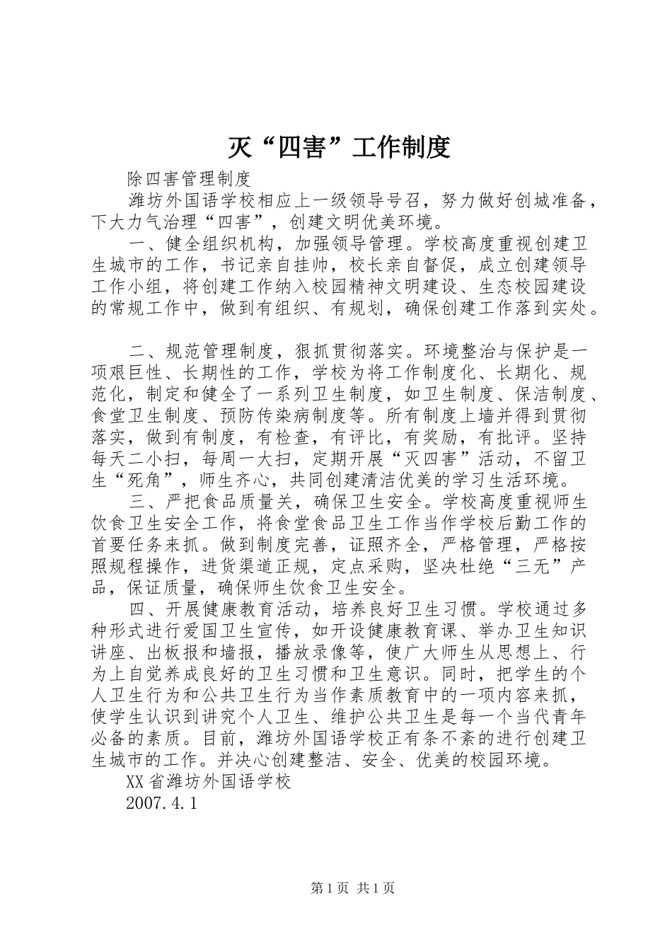 灭“四害”工作规章制度_第1页