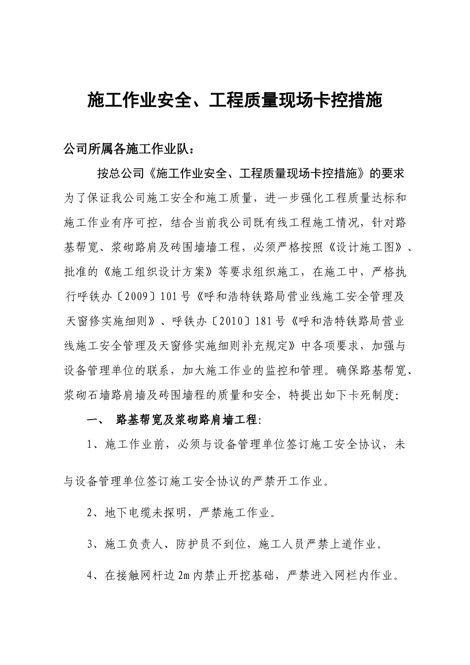 施工作业安全、质量卡控措施_第1页