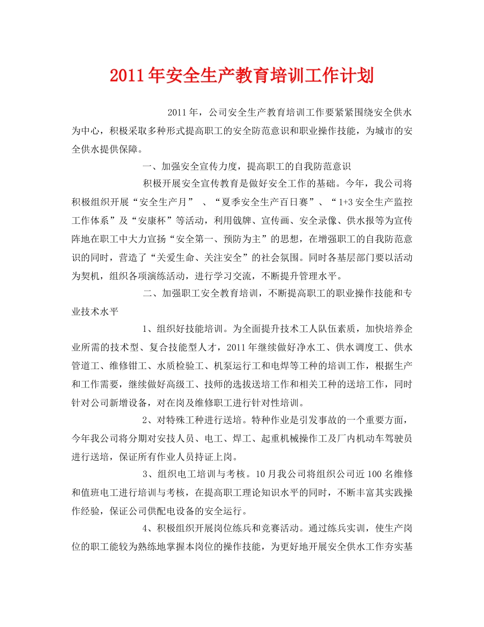 《安全管理文档》之2011年安全生产教育培训工作计划 _第1页