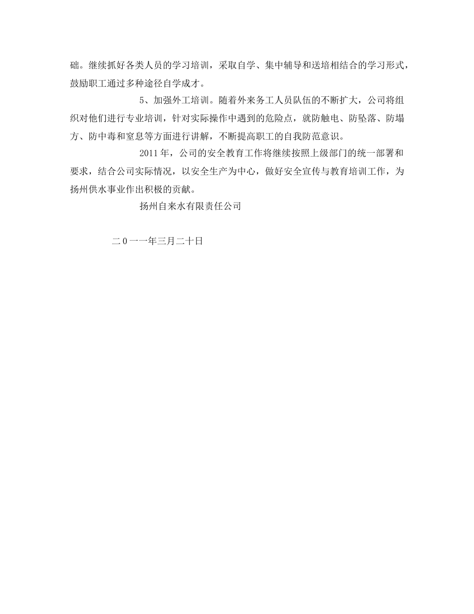 《安全管理文档》之2011年安全生产教育培训工作计划 _第2页