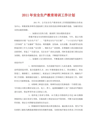 《安全管理文档》之2011年安全生产教育培训工作计划 