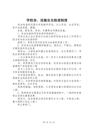 学校舍、设施安全检查规章制度